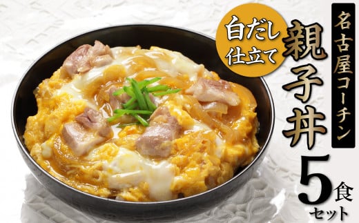 白だし仕立て 名古屋コーチン親子丼 5食セット 鶏肉 もも肉 厳選素材 白だし セット ロングセラー 出汁 だし 旨味 和食 煮物 卵料理 太鼓判 時短料理 料理 惣菜 H001-077愛知県碧南市12000肉鶏