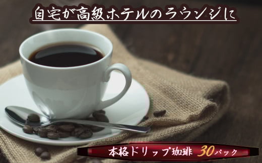 こだわりの低温焙煎! ドリップバッグコーヒー ご家庭用(ホット30パックセット) H046-035愛知県碧南市12000お茶・飲料コーヒー・紅茶