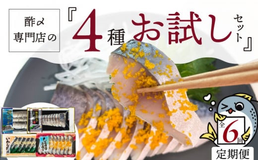 酢〆専門店のおすすめ定期便 4種×6ヶ月 H021-069愛知県碧南市55000魚介・海産物その他 魚介・海産物