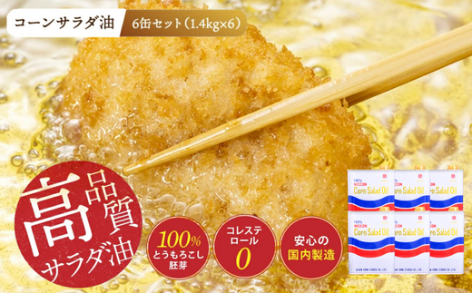 ニッコン コーンサラダ油(1.4kg×6缶) 国産コーンオイル とうもろこし胚芽100%使用 無添加 H158-022愛知県碧南市27000調味料・油食用油