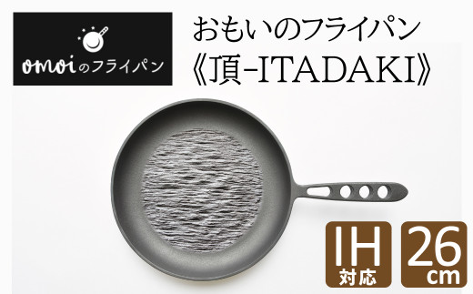 〈カンブリア宮殿で紹介されました!〉おもいのフライパン26cm《頂−ITADAKI−》ガス・IH対応 H051-186愛知県碧南市77000雑貨・日用品食器・グラス