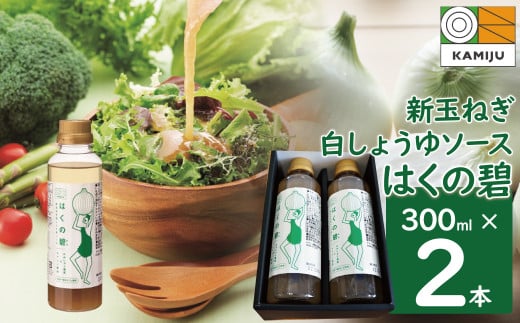 旨みと甘み 新玉ねぎ白しょうゆソース「はくの碧」(300ml×2本) 素材の旨みとコクを凝縮した万能調味料 化学調味料不使用 H105-159愛知県碧南市10000調味料・油その他 調味料・油