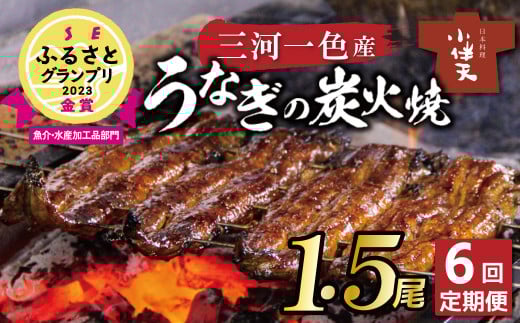 【ESSEふるさとグランプリ金賞受賞】三河一色産 うなぎ定期便 1.5尾×6回 創業大正九年 日本料理 小伴天 国産 うなぎ 鰻 ウナギ たれ ギフト 贈り物 ご褒美 簡単調理 冷蔵 蒲焼き うな重 ひつ