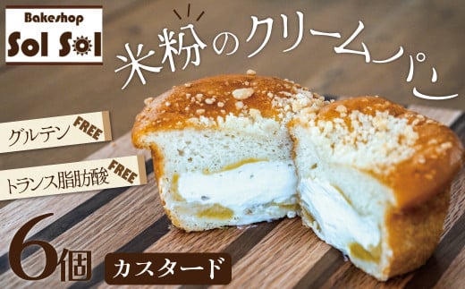 グルテンフリー 米粉クリームパン 6個 カスタード味 H083-020愛知県碧南市12000米・パンパン