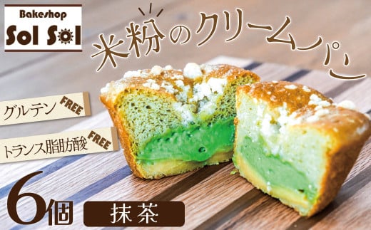 グルテンフリー 米粉クリームパン 6個 抹茶味 H083-021愛知県碧南市12000米・パンパン