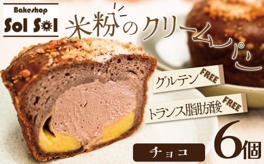 グルテンフリー 米粉クリームパン 6個 チョコ味 H083-022愛知県碧南市12000米・パンパン