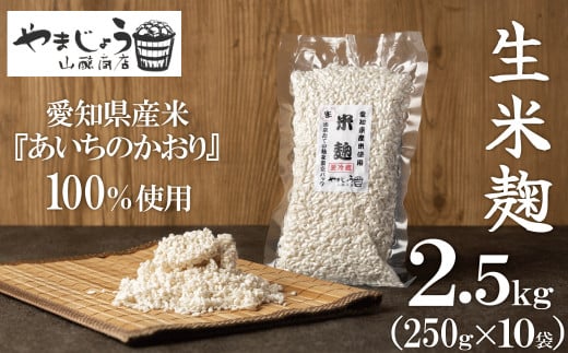 【新鮮 生米麹】2.5kg(250g×10袋) 小分けで便利!真空だから長期保存可能! H140-031愛知県碧南市19000鍋セット・総菜・加工食品その他 鍋セット・総菜・加工食品
