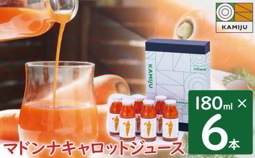 【予約受付】<フジテレビ『どっちのふるさと?』で紹介されました!>無添加 体に優しい極上フルーティーマドンナキャロットジュース 180ml×6本 野菜ジュース ストレート 冬人参 レモン