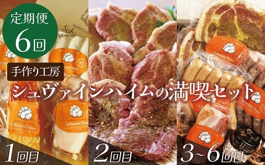 【定期便6回お届け】手作りハム工房シュヴァインハイムの満喫セット 金賞受賞 ドイツ仕込み ソーセイジ ソーセージ ウインナー 人気 詰め合わせ 食べ比べ 肉 加工肉 粗挽き ロースハム ベ