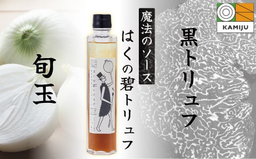 【黒トリュフ使用】まるで魔法のソース「はくの碧トリュフ」 200ml×1本セット 〜新玉ねぎ「旬玉」と白醤油をふんだんに使用した万能調味料〜 H105-162愛知県碧南市8000調味料・油その他 調味