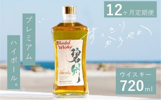 【1年(12か月)定期便】本格派ブレンデット・ウィスキー 碧州(へきしゅう)お酒 ウイスキー 洋酒 ブレンド 本格派 ストレート ロック ハイボール 晩酌 アルコール ギフト 贈り物 和食に