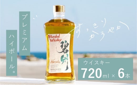 【1度で6本届く】本格派ブレンデット・ウィスキー 碧州(へきしゅう)720ml×6本 お酒 ウイスキー 洋酒 ブレンド 本格派 ストレート ロック ハイボール 晩酌 アルコール ギフト 贈り物 長期樽