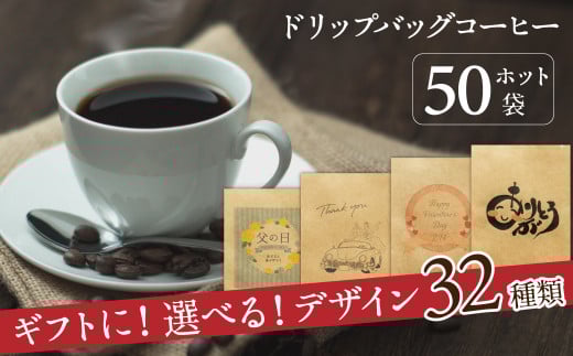 【ギフトに最適!お好きなデザインが選べる】こだわりの低温焙煎! ドリップバッグ コーヒー ギフトセット(ホット50袋) H046-039愛知県碧南市24000お茶・飲料コーヒー・紅茶