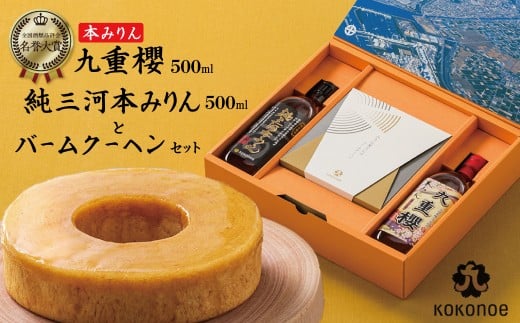 本みりん 九重櫻と純三河本みりんのバームクーヘンセット 三河みりん発祥の醸造元 九重味淋 みりん お菓子 洋菓子 粋な贈り物 喜ばれる ギフト 大人 スイーツ お祝い 調味料 醸造のまち碧