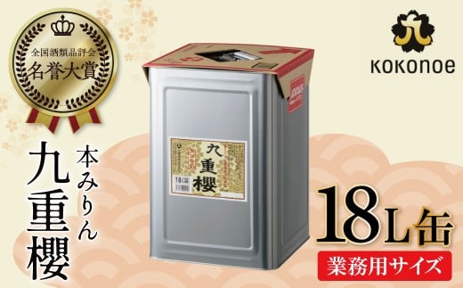 【業務用サイズ】本みりん九重櫻 18L缶 三河みりん発祥の醸造元 九重味淋  愛知県 大容量 みりん ミリン 味醂 三河 醸造のまち 碧南 国内産 水稲もち米 米こうじ 簡単プロの味に 本格米焼酎