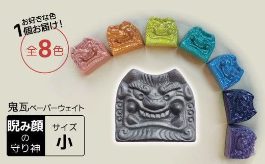 【家の守り神】鬼瓦ペーパーウェイト 1個(睨み顔の鬼瓦 小サイズ) H104-035愛知県碧南市10000衣類・装飾品・工芸品その他 装飾品・工芸品