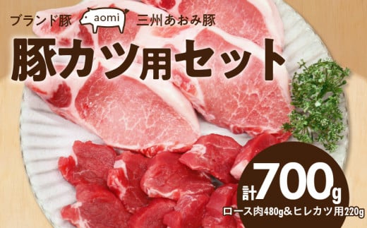 ブランド豚 “三州あおみ豚” 豚カツ用セット 計700g(ロース肉480g&ヒレカツ用220g) 豚肉 冷凍 H030-015愛知県碧南市12000肉豚肉
