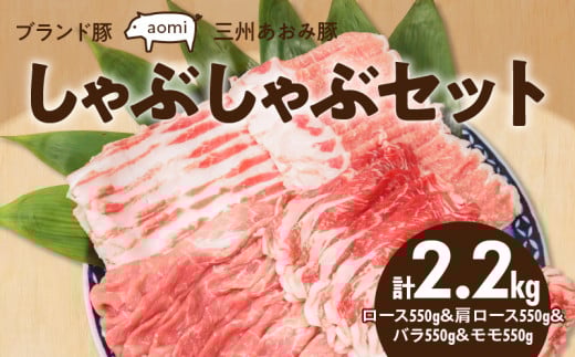 ブランド豚 “三州あおみ豚” しゃぶしゃぶセット 計2.2kg(ロース550g&肩ロース550g&バラ550g&モモ550g) 豚肉 冷凍 H030-014愛知県碧南市24000肉豚肉
