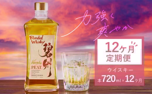 【12ヶ月定期便】本格派ブレンデット・ウィスキー碧州PEAT お酒 ウイスキー 洋酒 ブレンド 本格派 ストレート ロック ハイボール 晩酌 アルコール ギフト 贈り物 長期樽熟成原酒 H044-043愛知