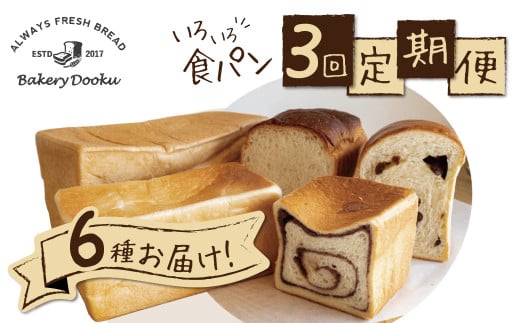 【3ヶ月定期便】異なる6種の食パンを毎月2本ずつお届け!食べ比べができるバラエティーコース パン 定期便 食べ比べ 朝パン派 H087-011愛知県碧南市33000米・パンパン
