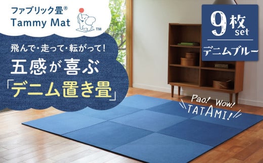 【9枚セット デニムブルー】安心安全なおしゃれインテリア “Tammy Mat” ファブリック畳 撥水加工 消臭 抗菌 抗ウイルス 赤ちゃん 子供 ペット マット H171-003愛知県碧南市297000雑貨・日用品寝