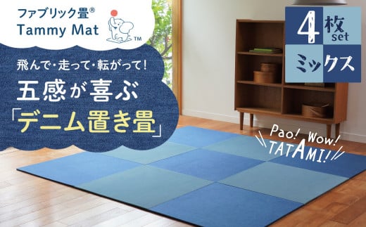 【4枚セット ミックス】安心安全なおしゃれインテリア “Tammy Mat” ファブリック畳 撥水加工 消臭 抗菌 抗ウイルス 赤ちゃん 子供 ペット マット H171-007愛知県碧南市132000雑貨・日用品寝具・