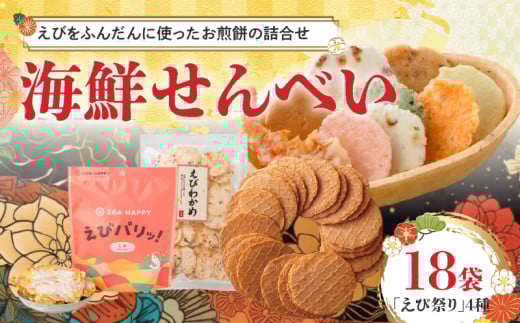 【工場直送】【海鮮せんべい】えびせん家族の「えび祭り」4種18袋 えび好き大満足!えびをふんだんに使ったお煎餅の詰合せ 舟祭り 千歳のえび えびわかめ えびパリッ! お煎餅 詰合せ