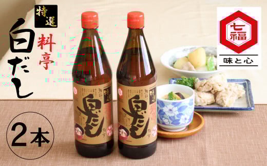【白だしの元祖】七福醸造の特選料亭白だし2本セット レシピ冊子付き  時短料理 本枯節 どんこ 昆布 調味料 白だし セット 厳選素材 万能 ロングセラー 出汁 だし 旨味 和食 煮物 卵料理