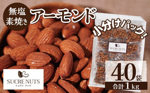 個包装タイプ【直火式】無塩で素焼きのアーモンド 1kg(25g×40袋) 無添加 アメリカ産 個包装 無塩 ナッツ 小袋 ロカボ SUCRENUTS 直火焙煎 おつまみ おやつ 大満足 美容 健康 栄養豊富 人気 高