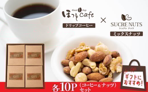 【ジャストサイズ】大切な方へのギフトに最適 無塩素焼き4種のミックスナッツ10P&こだわりの低温焙煎コーヒー10P 贈答 ギフト お歳暮 お中元 プレゼント 贈り物 アーモンド カシューナッ