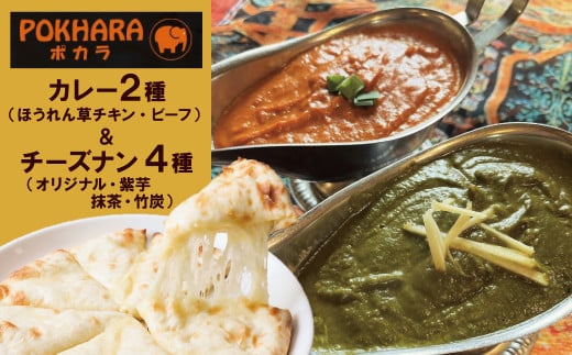 【レンジで簡単】チーズナン4種5枚&カレー2種類 セット 本格スパイスカレー 食べ比べ  おやつ H177-003愛知県碧南市20000鍋セット・総菜・加工食品総菜