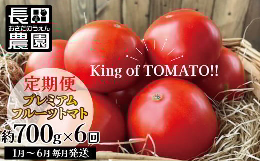 1月〜6月毎月発送 プレミアムフルーツトマトの定期便 約700g×6回コース 長田農園  産地直送 トマト とまと 野菜 やさい フルーツ サラダ 濃厚 甘い ご褒美 プレゼント 美容 健康 リピート