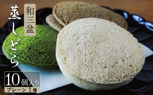 【蒸しどら プレーン 10個入 】和三盆 どら焼き 餡 ふわふわ しっとり食感 H181-004愛知県碧南市12000菓子・スイーツその他 和菓子