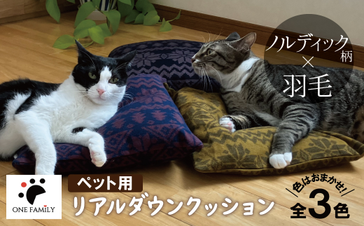 【リアルダウン使用】色お任せ! ノルディック柄 ミニペットベッド 羽毛クッション 犬や猫が大好き!! H162-037愛知県碧南市8000雑貨・日用品寝具・タオル