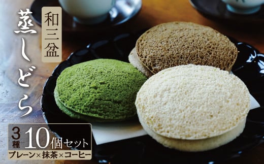【蒸しどら3種  10個入 】和三盆 プレーン×5 抹茶×3 コーヒー×2 どら焼き 和菓子  餡 ふわふわ しっとり食感 H181-006愛知県碧南市13000菓子・スイーツその他 和菓子