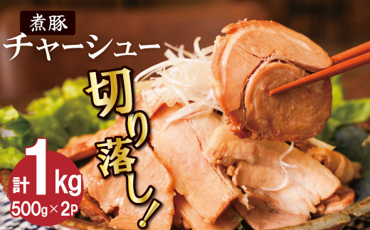 【カット済】チャーシュー切落 500gx2P スライス 煮豚 焼き豚 ラーメン おつまみ チャーシュー 肉 豚肉 ブタ肉 豚バラ おつまみ ボリューム 晩酌 お弁当 おかず 丼 チャーハン たれ 醤油 欲張