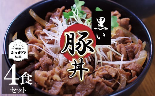 黒い豚丼の具4袋セット 簡単 ジューシー ご飯がすすむ どんぶり H184-002愛知県碧南市13000肉豚肉