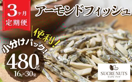 【3回定期便】手軽に健康習慣 小分けのこざかなアーモンド カシューナッツ入り 480g(16gx30袋)  おうち時間 おやつ 大満足 美容 健康 栄養豊富 人気 高リピート H059-135愛知県碧南市21000鍋セ