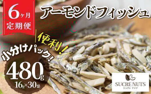 【6回定期便】手軽に健康習慣 小分けのこざかなアーモンド カシューナッツ入り 480g(16gx30袋)  おうち時間 おやつ 大満足 美容 健康 栄養豊富 人気 高リピート H059-136愛知県碧南市42000鍋セ