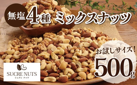 【お試し】4種の無塩ミックスナッツ 500g アーモンド カシューナッツ マカダミアナッツ くるみ 生ナッツ 直火焙煎 おつまみ おやつ チャック付き 美容 健康 人気 高リピート  H059-154愛知県