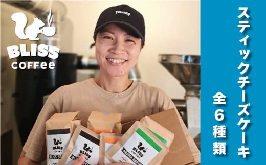 美味しさそのまま冷凍でお届け スティックチーズケーキ 6種  食べくらべ ギフト スイーツ オフィス おやつ 濃厚 デザート 洋菓子 H185-004愛知県碧南市10000菓子・スイーツケーキ・カステラ