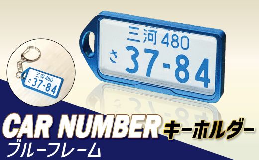 アルミアロイ ブルーフレーム カーナンバーキーホルダー あなたの自動車ナンバーをカラフルなオール切削製メタルフレームで包み込みます! 車 最上級 かわいい 金属 合金 精密 こだ