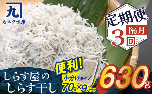【半年定期便 隔月 全3回】便利! しらす屋のしらす干し 小分けタイプ 630g(70g×9p) 魚介類 しらす シラス 国産 海の幸 ご飯のお供 おつまみ しらす丼 グルメ ギフト 贈り物 やみつき 冷凍