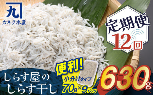 【1年定期便 毎月 全12回】便利! しらす屋のしらす干し 小分けタイプ 630g(70g×9p) 魚介類 しらす シラス 国産 海の幸 ご飯のお供 おつまみ しらす丼 グルメ ギフト 贈り物 やみつき 冷凍