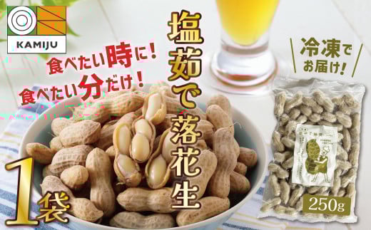【解凍するだけ!】冷凍 塩ゆで落花生 250g×1袋 ピーナッツ 地豆 冷凍食品 ラッカセイ おつまみ おやつ ソウルフード ビールにあう H105-132愛知県碧南市6000野菜・きのこ豆類