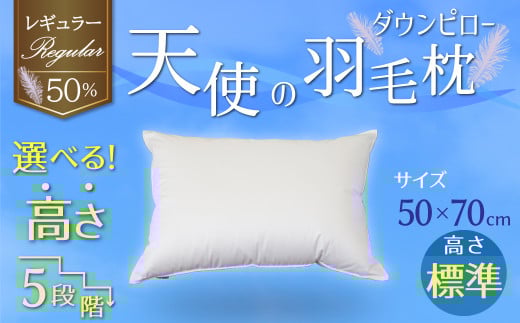 【高さが選べる】綿桂の羽毛枕 『 天使のダウンピロー 』 レギュラークラス (50×70cm) / 標準 寝具 枕 ふかふか ホテル 睡眠改善 天使の羽毛枕 ダウンピロー  H115-094愛知県碧南市59000雑貨・日