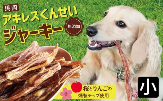 【獣医師手作り】無添加 ペット用 アキレスくんせい (小サイズ) 計150g ジャーキー ストレス解消 歯磨き効果 燻製 犬 猫 やみつき おやつ ご褒美 馬肉アキレスを使用 H191-001愛知県碧南市12000