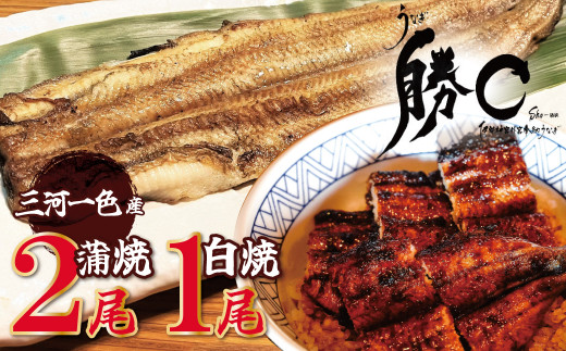【備長炭で焼く“いい焦がし”】三河一色産うなぎの蒲焼2尾&白焼1尾 鰻 ウナギ 蒲焼 白焼 たれ タレ 国産 備長炭 土用 丑の日 冷凍 三河一色産 H189-004愛知県碧南市42000魚介・海産物うなぎ
