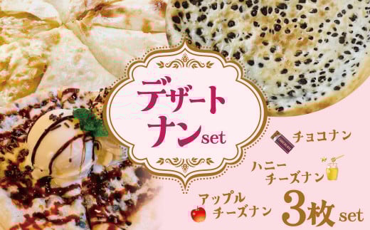 【レンジで簡単】3種3枚大人気!ポカラのデザートナンセット  デザート おやつ スイーツ はちみつ りんご チーズ 食べ比べ   H177-004愛知県碧南市9000菓子・スイーツその他 洋菓子