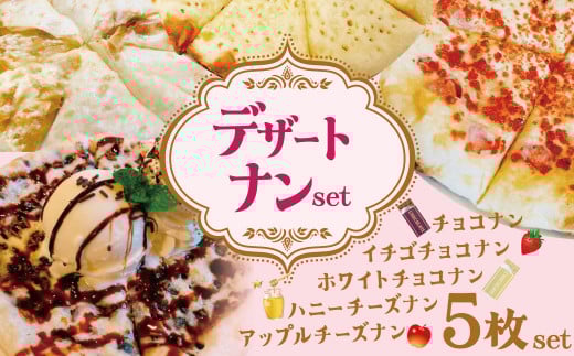 【レンジで簡単】5種5枚大人気!ポカラのデザートナンセット  おやつ チョコレート イチゴ はちみつ ホワイトチョコ アップル  アイスクリーム   デザート スイーツ 食べ比べ   H177-005愛知県